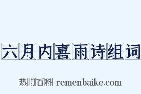 六月内喜雨诗组词是什么意思的图片